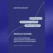 Постер книги Якорь в голове: Как когнитивные искажения управляют деньгами и решениями
