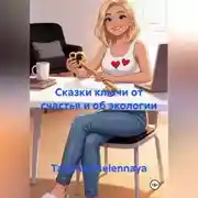 Постер книги Сказки ключи от счастья и об экологии