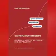 Постер книги Ошибка выжившего: Почему чужой успех ломает бизнес-решения