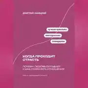 Постер книги Когда проходит страсть: Почему любовь остывает и как сохранить отношения