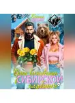 Ксения Вебер - Уроки выживания в сибирской глубинке