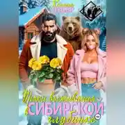 Постер книги Уроки выживания в сибирской глубинке