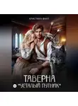 Кристина Фант - Таверна "Усталый путник"