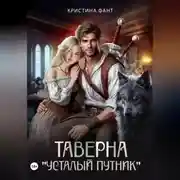 Постер книги Таверна "Усталый путник"