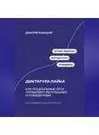 Дмитрий Ланецкий - Диктатура лайка: Как социальные сети управляют репутацией и поведением
