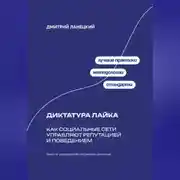 Постер книги Диктатура лайка: Как социальные сети управляют репутацией и поведением