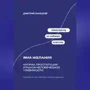 Постер книги Яма желания: Куприн, проституция и рынок человеческой уязвимости