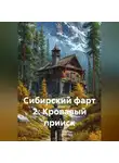 SiSa - Сибирский фарт 2: Кровавый прииск