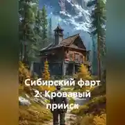 Постер книги Сибирский фарт 2: Кровавый прииск