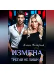 Елена Полярная - Измена. Третий не лишний