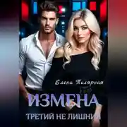 Постер книги Измена. Третий не лишний