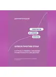 Дмитрий Ланецкий - Олеся против стаи: Куприн о любви, свободе и жестокости общества