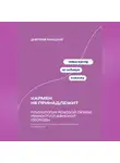 Дмитрий Ланецкий - Кармен не принадлежит: Психология роковой любви, ревности и женской свободы