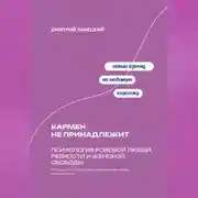 Постер книги Кармен не принадлежит: Психология роковой любви, ревности и женской свободы