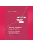 Дмитрий Ланецкий - Любовь, которой не дали жить: Ромео и Джульетта как психология трагической любви