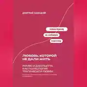 Постер книги Любовь, которой не дали жить: Ромео и Джульетта как психология трагической любви