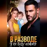 Постер книги В разводе я не буду плакать