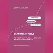 Постер книги Запретный плод: Психология измены, желания и взрослой верности