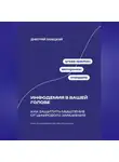 Дмитрий Ланецкий - Инфодемия в вашей голове: Как защитить мышление от цифрового заражения
