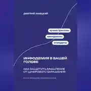 Постер книги Инфодемия в вашей голове: Как защитить мышление от цифрового заражения