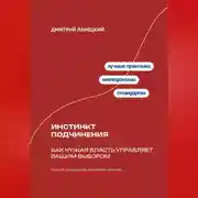 Постер книги Инстинкт подчинения: Как чужая власть управляет вашим выбором