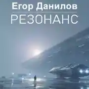 Постер книги Резонанс