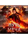 Илья Ангел - Путь меча. Том 2