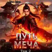 Постер книги Путь меча. Том 2