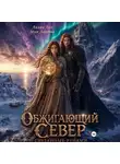 Айлин Лин - Обжигающий Север. Связанные рунами