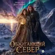 Постер книги Обжигающий Север. Связанные рунами