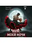 Таня Кель - Вкус моей ночи