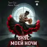 Постер книги Вкус моей ночи