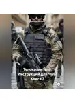 Рудик Багдасарян - "Телохранитель" Инструкции для ЧОП — 3-я книга