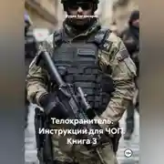 Постер книги "Телохранитель" Инструкции для ЧОП — 3-я книга