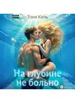 Таня Кель - На глубине не больно