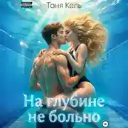 Постер книги На глубине не больно