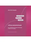 Дмитрий Ланецкий - Будущее душит любовь: Как планирование отношений убивает радость сегодня