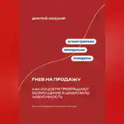 Постер книги Гнев на продажу: Как соцсети превращают возмущение в цифровую зависимость