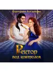Екатерина Богданова - Ректор под контролем