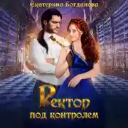 Постер книги Ректор под контролем