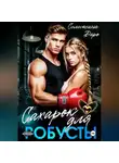 Селестина Даро - Сахарок для Робусты