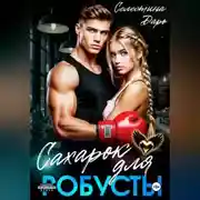 Постер книги Сахарок для Робусты