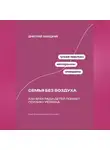 Дмитрий Ланецкий - Семья без воздуха: Как брак ради детей ломает психику ребенка