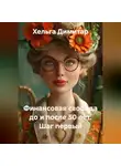 Хельга Димитар - Финансовая свобода до и после 50 лет. Шаг первый