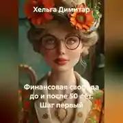 Постер книги Финансовая свобода до и после 50 лет. Шаг первый