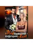Татьяна Донченко - Мой бывший - будущий сват