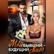 Постер книги Мой бывший - будущий сват