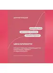 Дмитрий Ланецкий - Цена близости: Почему любовь превращается в контроль, тревогу и зависимость