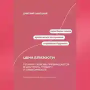 Постер книги Цена близости: Почему любовь превращается в контроль, тревогу и зависимость