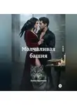Алена Ефремова - Молчаливая башня